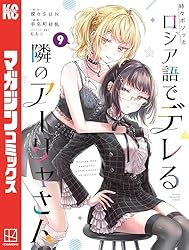 Amazon.co.jp: 時々ボソッとロシア語でデレる隣のアーリャさん（3